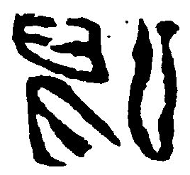 陽的篆書怎么寫