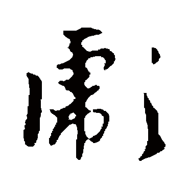 彪字草書