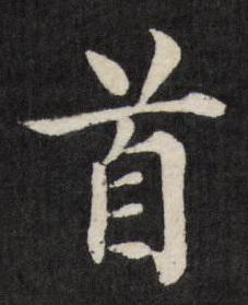 首字書法