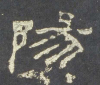 陽(yáng)的篆書(shū)怎么寫(xiě),陽(yáng)字篆書(shū)怎么寫(xiě)圖片