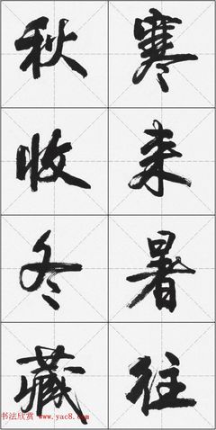 往字草書(shū),銜字草書(shū)