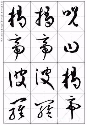 往字草書