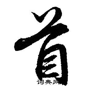 首字書(shū)法,道字書(shū)法