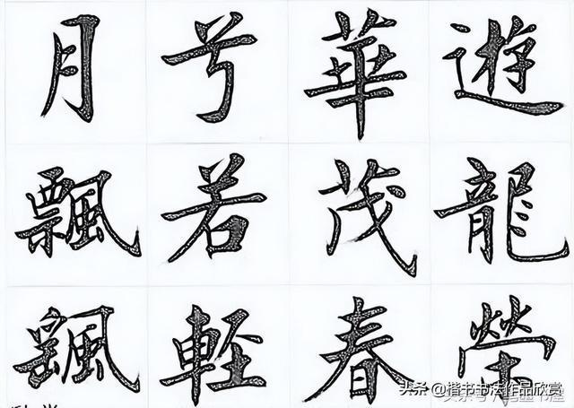 春的行楷怎么寫