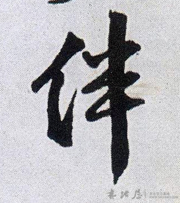 偉字草書怎么寫好看,偉字連筆簽名設(shè)計(jì)