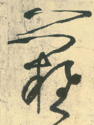 皇的草書,眾的草書書法
