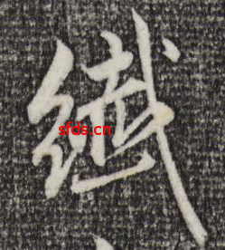 纖的草書寫法,纖字草書寫法圖片大全