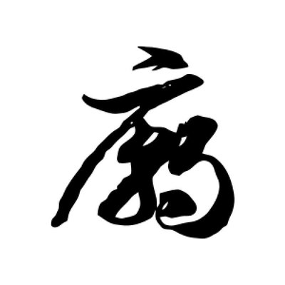 廟字草書