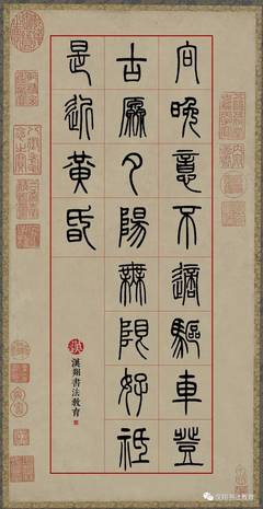 篆書集字作品