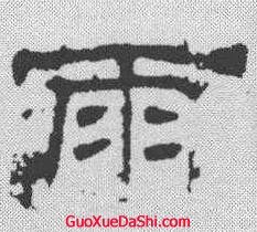 廟字草書,唐字草書