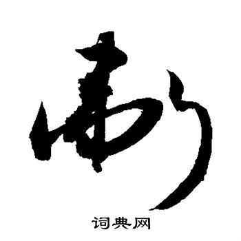 偉字草書怎么寫好看