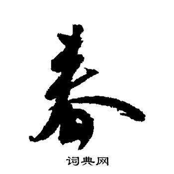 春的行楷怎么寫,春字行楷怎么寫好看硬筆