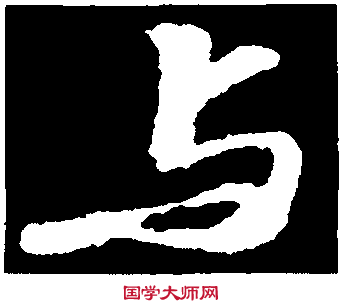 纖的草書寫法