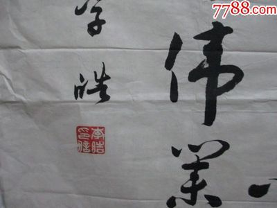 偉字草書怎么寫好看