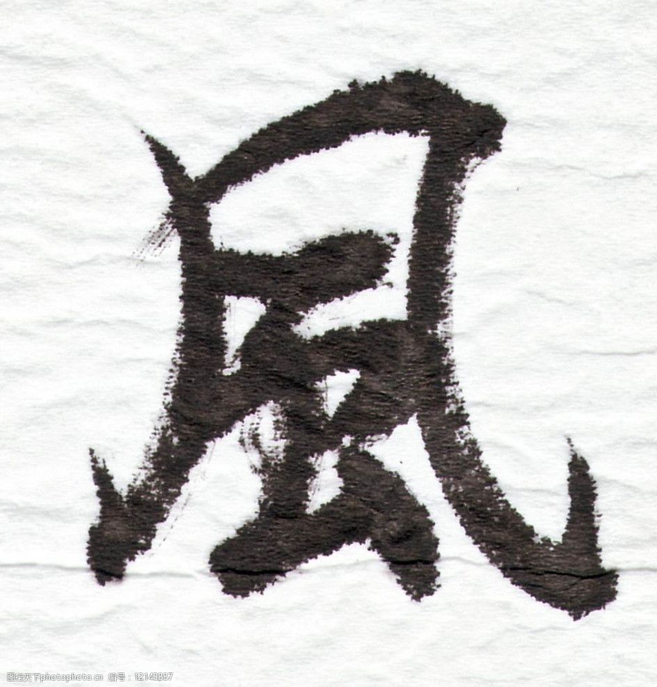 偉字草書怎么寫好看