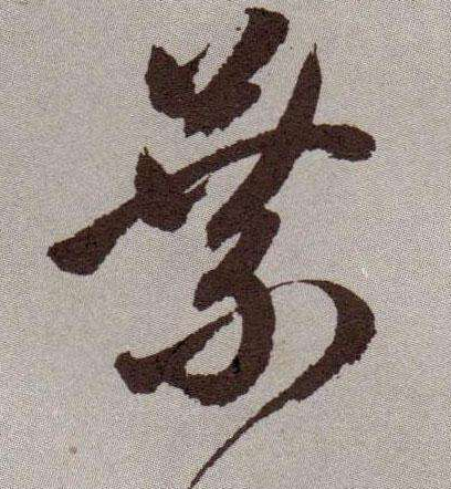 皇的草書