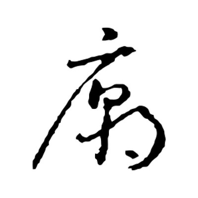 廟字草書