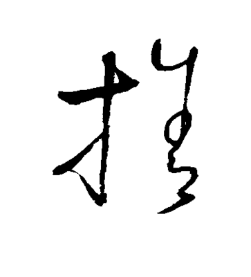 拾字草書