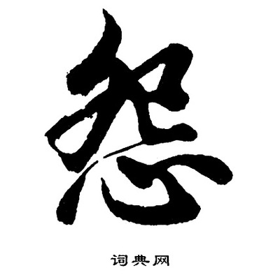 怨字行書