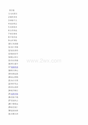 四字書法用語