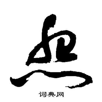 怨字行書,經字行書
