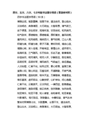 四字書法用語