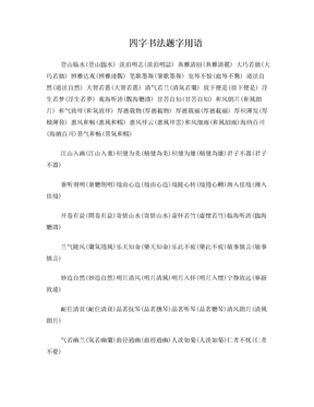 四字書法用語,書法四字金句