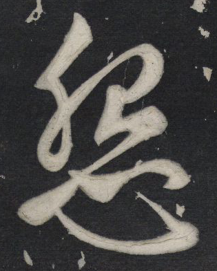 怨字行書