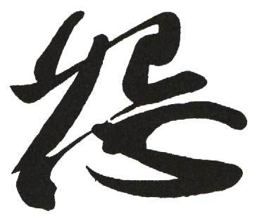 怨字行書