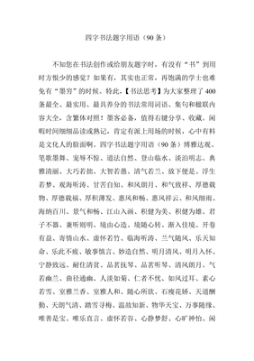 四字書法用語