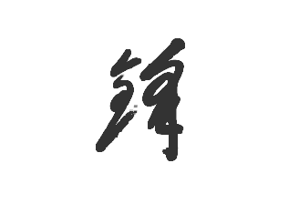 鋒的草書寫法