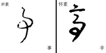 鋒的草書寫法