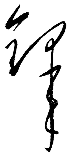 鋒的草書寫法,鋒字的草書寫法圖片大全