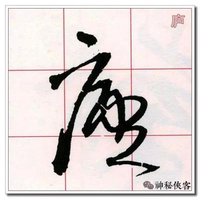 原字行書