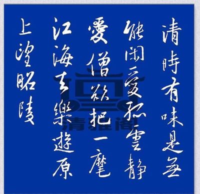 原字行書,愿字行書