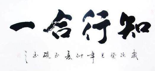 知行合一 書法