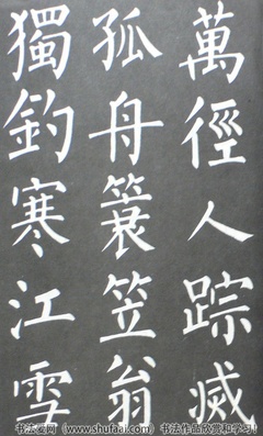 柳體書法作品,惠風和暢柳體書法作品