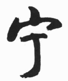 寧字書法圖片大全