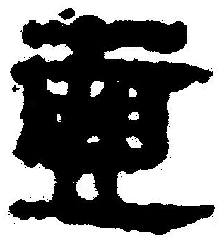 壺的草書寫法