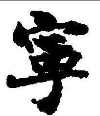 寧字書法圖片大全,寧的書法圖片大全