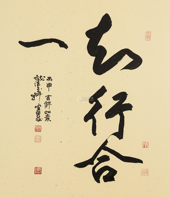 知行合一 書法,王陽明知行合一書法