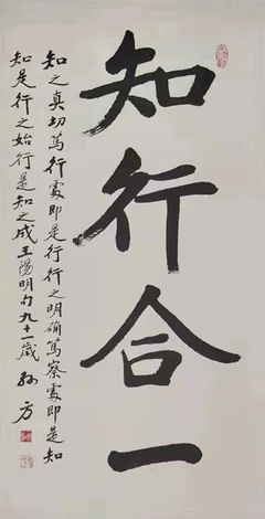 知行合一 書法