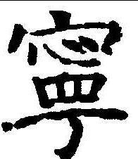 寧字書法圖片大全