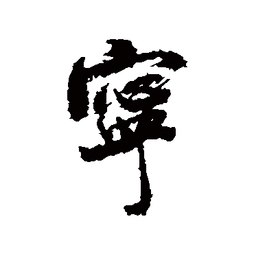 寧字書法圖片大全