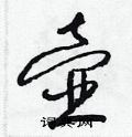 壺的草書寫法