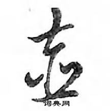 壺的草書寫法,虎的草書寫法怎么寫