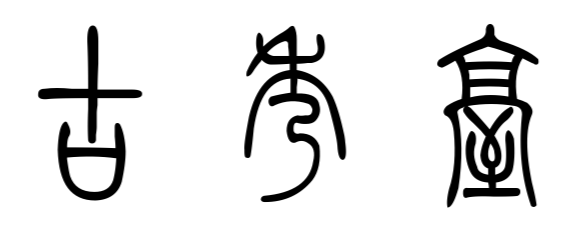 從的篆書