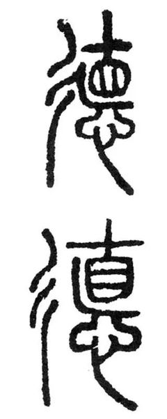 遠(yuǎn)字的隸書(shū)寫(xiě)法