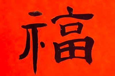 遠(yuǎn)字的隸書(shū)寫(xiě)法