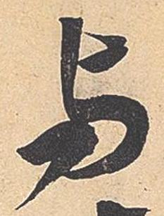 與字書(shū)法寫(xiě)法